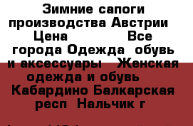 Зимние сапоги производства Австрии › Цена ­ 12 000 - Все города Одежда, обувь и аксессуары » Женская одежда и обувь   . Кабардино-Балкарская респ.,Нальчик г.